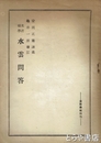 水雲問答　名君碩学　金鶏学報特刊