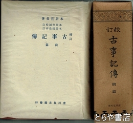 校訂　古事記伝　前篇