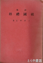 詩集　祖国礼拝