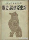 新東亜建設と史観