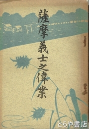 薩摩武士之偉業