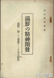 満鮮の精神開発　満鮮一如して盈進すべき大王道化