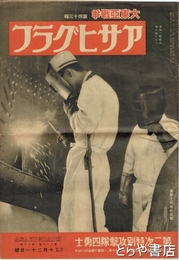 アサヒグラフ　大東亜戦争　４３報　第二次特別攻撃隊四勇士