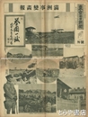 東京日日新聞号外　満洲事変画報　昭和６年１０月３日