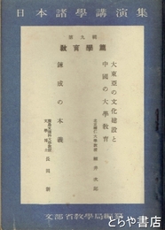 日本諸学講演集　９輯　教育学篇