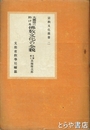 大東亜に於ける仏教文化の全貌　宗教文化叢書２