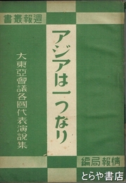 アジアは一つなり　大東亜会議各国代表演説集　週報叢書１４