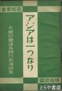 アジアは一つなり　大東亜会議各国代表演説集　週報叢書１４