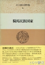 騎馬民族国家　江上波夫著作集６