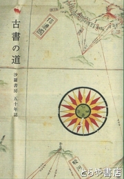 古書の道　沙羅書房五十年誌
