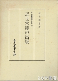 近世常陸の出版　日本書誌学大系８３