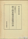 国立国会図書館蔵書印譜　日本書誌学大系７０