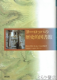 ヨーロッパの歴史的図書館