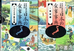 日本の食事事典　１　素材編　２　つくり方・食べ方編　日本の食生活全集４９・５０