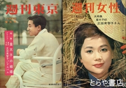 皇太子妃決定関連週刊誌　週刊朝日・サンデー毎日・週刊東京２冊・週刊女性・週刊明星・週刊サンケイ