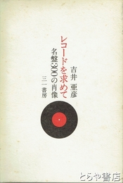 レコードを求めて　名盤３００の肖像