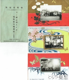 絵葉書　下ノ関山陽ホテル増築紀念