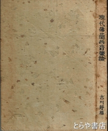現代フランス音楽論　外題「現代仏蘭西音楽論」