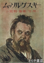 ムッソルグスキー　荒野・暴風・生涯