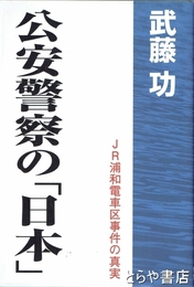 公安警察の「日本」　ＪＲ浦和電車区事件の真実