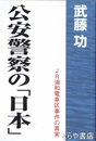 公安警察の「日本」　ＪＲ浦和電車区事件の真実