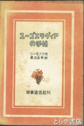 ユーゴスラヴィアの手帖