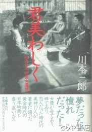 君美わしく　戦後日本映画女優讃