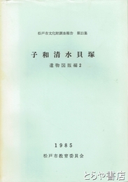 子和清水貝塚　遺構図版編　２