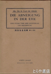 夫婦に於ける嫌悪性　完全なる夫婦第二部