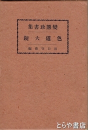 色道大鏡　変態珍書集