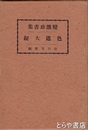 色道大鏡　変態珍書集