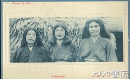 絵葉書　アイヌ風俗