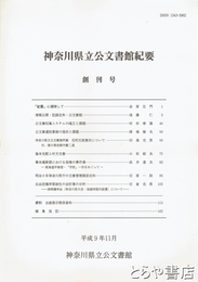 神奈川県立公文書館紀要　創刊号