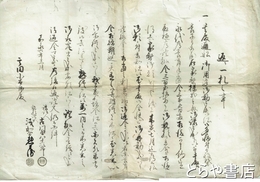返り一札之事　通船御用達文書