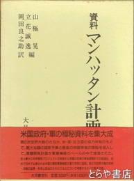 資料　マンハッタン計画