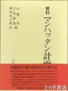 資料　マンハッタン計画