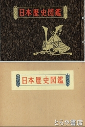 日本歴史図鑑