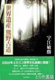 世界遺産　熊野古道