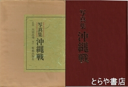 写真集　沖縄戦