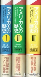 アメリカ人の歴史　全３巻