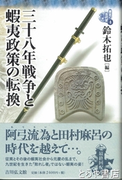 三十八年戦争と蝦夷政策の転換　東北の古代史１