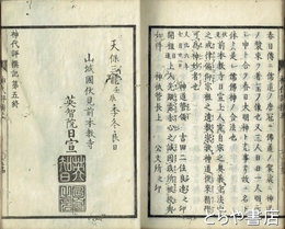 神代評撰記　二～五巻