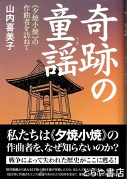 奇跡の童謡（うた）　《夕焼小焼》の作曲者を訪ねて
