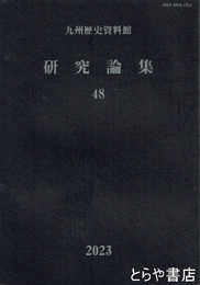 九州歴史資料館　研究論集　４８