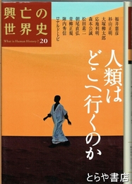 興亡の世界史　２０　人類はどこへ行くのか