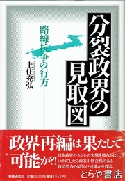 分裂政界の見取図　路線抗争の行方
