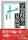 分裂政界の見取図　路線抗争の行方
