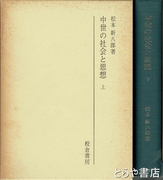 中世の社会と思想　上・下
