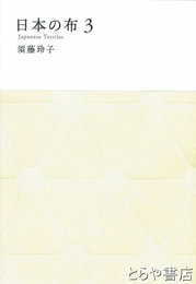 日本の布　３