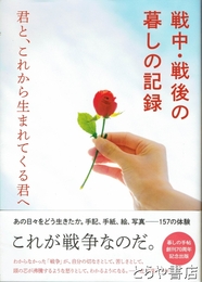 戦中・戦後の暮しの記録　君と、これから生まれてくる君へ